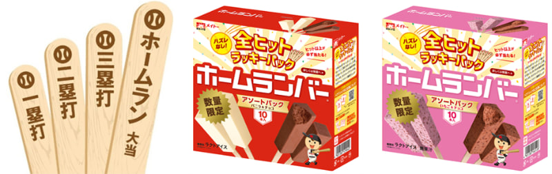 ホームランバー全ヒットラッキーパック