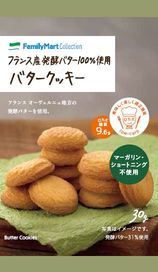 フランス産発酵バター100％使用バタークッキー