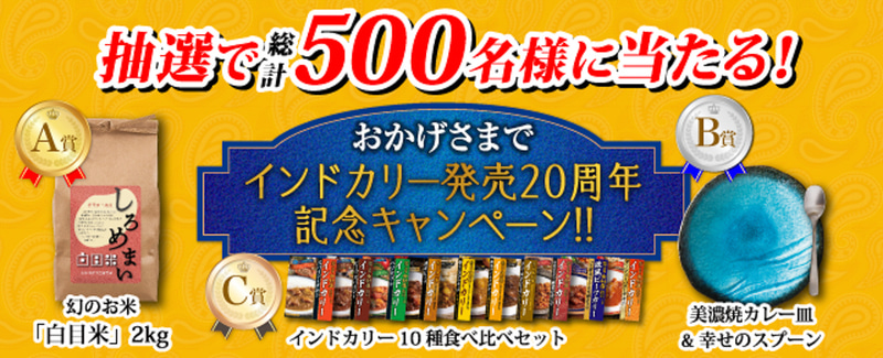 新宿中村屋「インドカリー発売20周年キャンペーン」