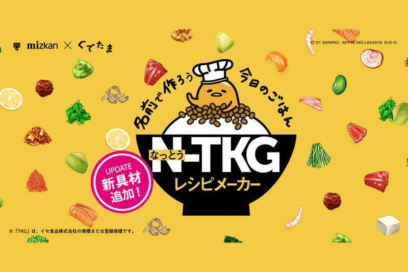 ミツカン「＃マイベストNTKG」投稿キャンペーン