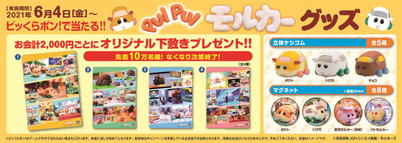 「PUI PUIモルカー」コラボキャンペーン