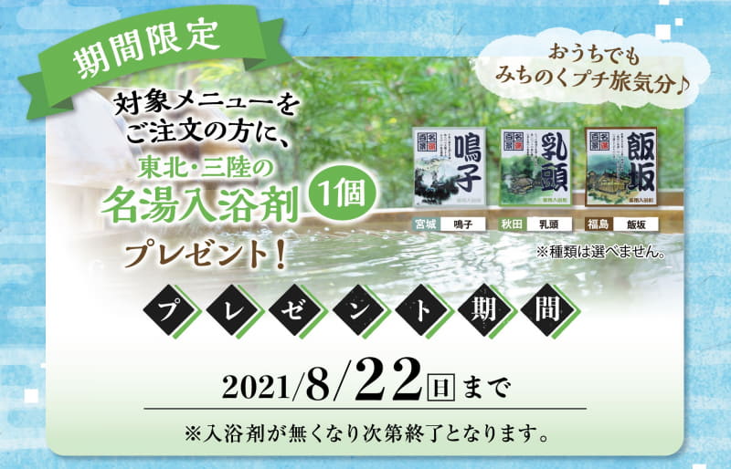 東北・三陸の名湯入浴剤プレゼント