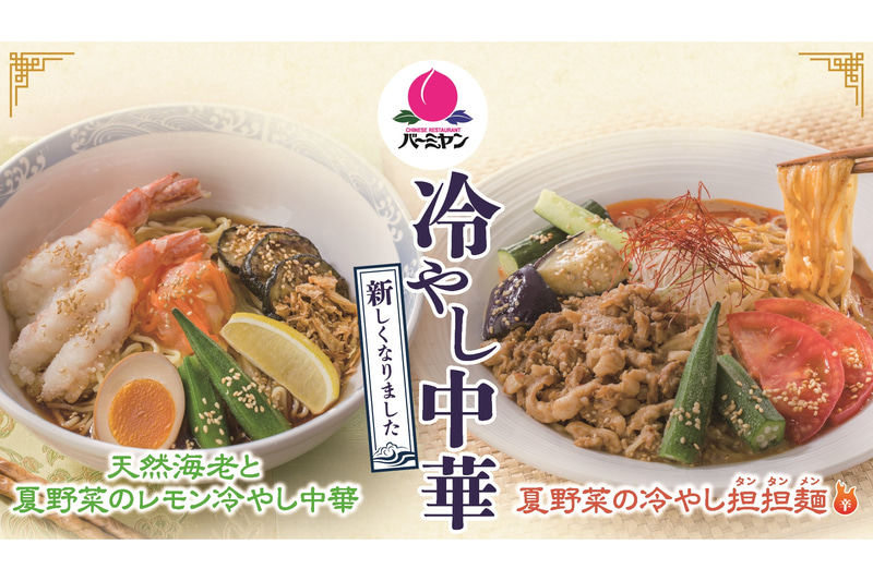 パワーアップした「冷やし中華」