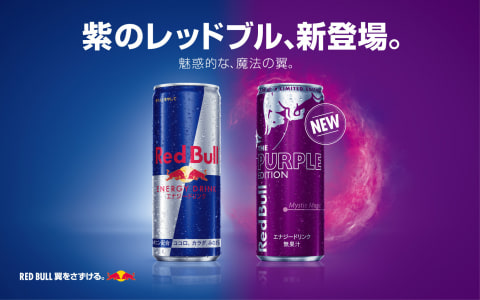 レッドブル、巨峰フレーバーの「パープルエディション」6月8日発売