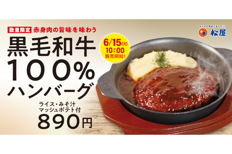 松屋「黒毛和牛100％ハンバーグ定食」