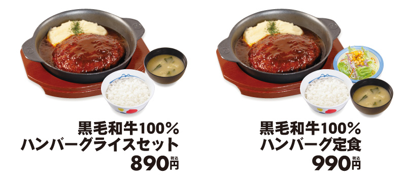 「黒毛和牛100％ハンバーグライスセット」「黒毛和牛100％ハンバーグ定食」