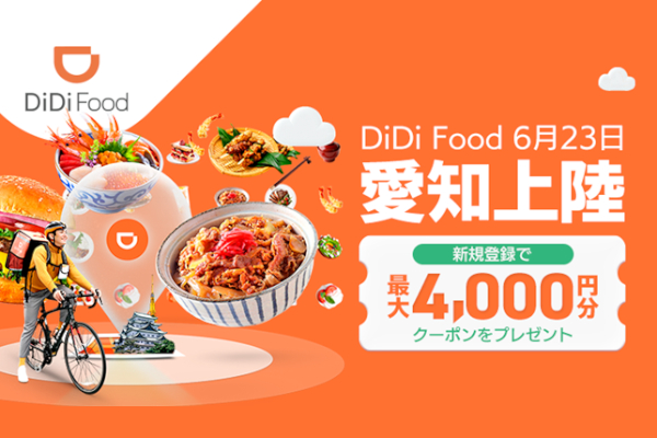 DiDi Foodは愛知県名古屋市内でサービスの提供を開始する