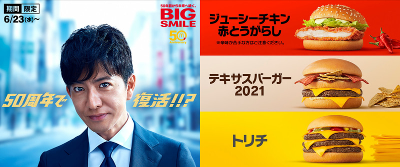 「ジューシーチキン赤とうがらし」「テキサスバーガー2021」「トリチ」が復活