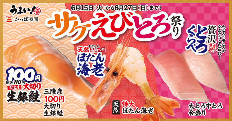 かっぱ寿司「サケえびとろ祭り」