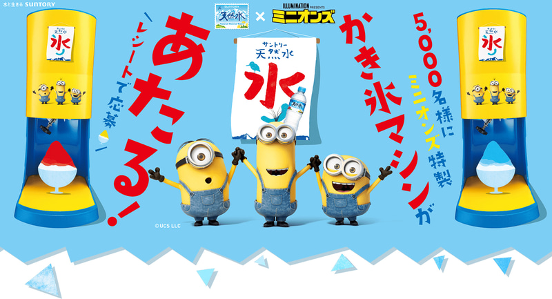 「サントリー天然水×ミニオンズ特製かき氷マシン当たる！」キャンペーン