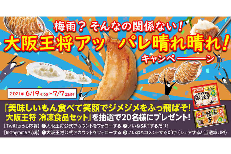 大阪王将 アッパレ晴れ晴れ！キャンペーン