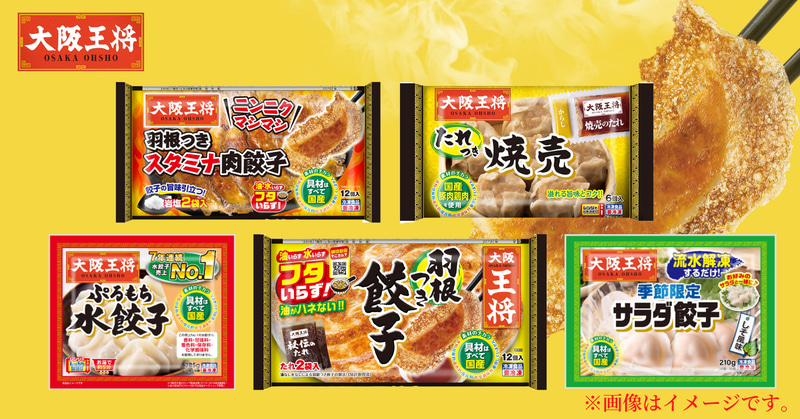 美味しいもん食べて笑顔でジメジメふっ飛ばそ！大阪王将 冷凍食品セット