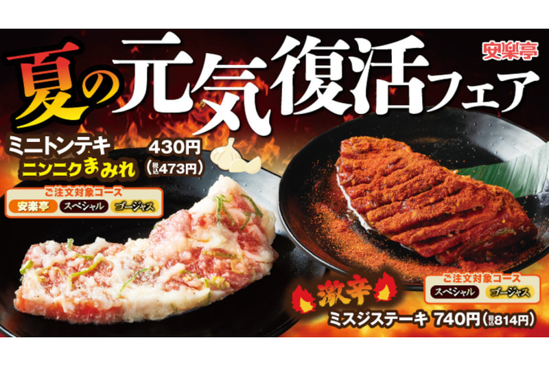 安楽亭「夏の元気復活」フェア