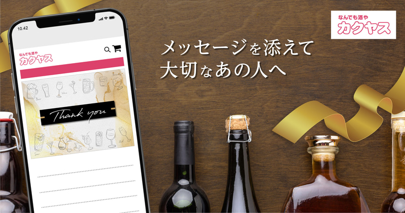 なんでも酒やカクヤス「eギフト」発売