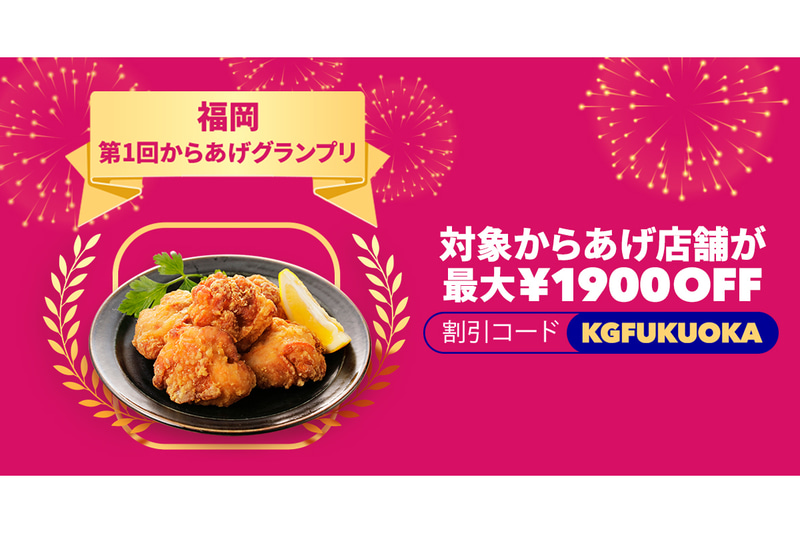 foodpanda Japanは「第1回からあげグランプリ」を実施する