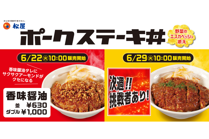 松屋「ポークステーキ丼」