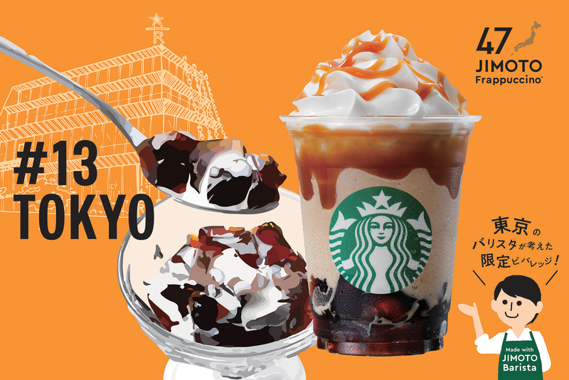 #13 TOKYO「東京 オリジン コーヒー ジェリー キャラメル フラペチーノ」