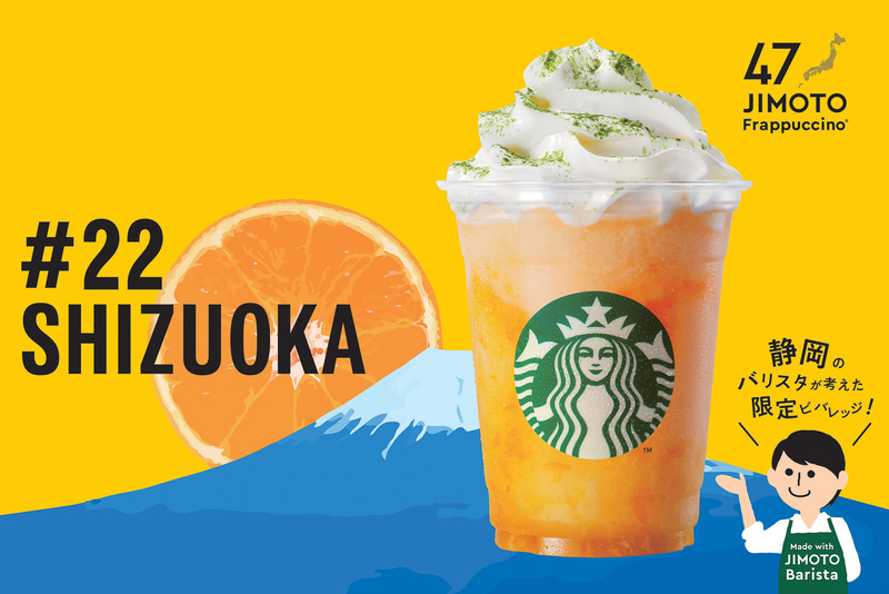 #22 SHIZUOKA「静岡 みかんシトラスだらーけ フラペチーノ」