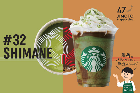 スターバックス 47都道府県 地元フラペチーノ 47jimoto フラペチーノ 鳥取県 島根県 岡山県 広島県 山口県編 グルメ Watch