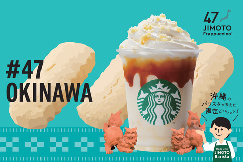 スターバックス 47都道府県 地元フラペチーノ 47jimoto フラペチーノ 福岡県 佐賀県 長崎県 熊本県 大分県 宮崎県 鹿児島県 沖縄県編 グルメ Watch