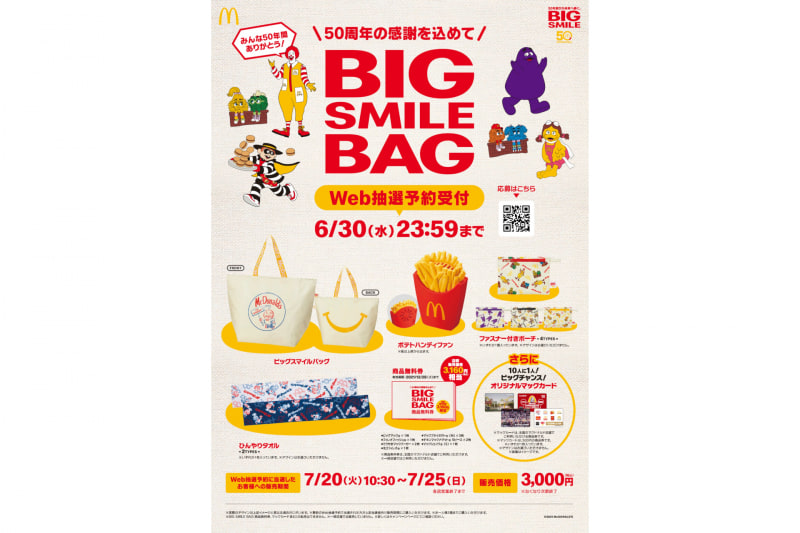 「BIG SMILE BAG」キャンペーン