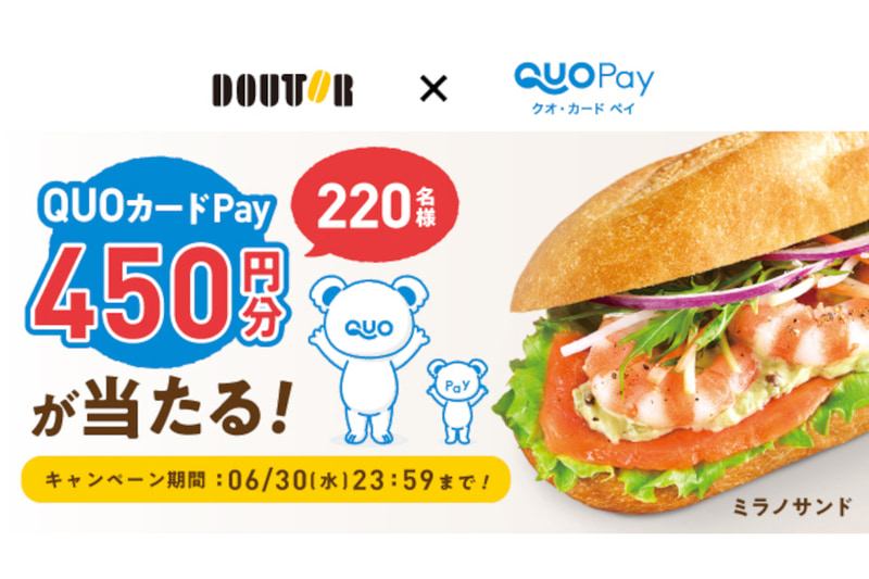 ドトール、QUOカードPay450円分が当たるキャンペーン