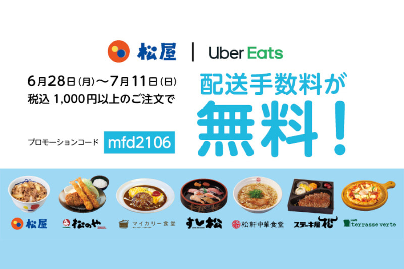 松屋フーズ「Uber Eats配送手数料無料キャンペーン」