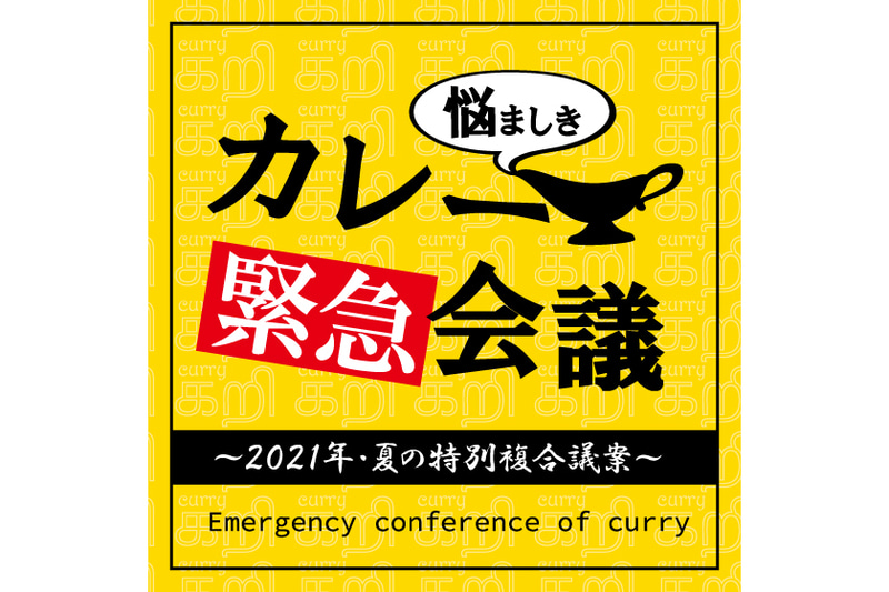 東急ハンズ梅田店「悩ましきカレー緊急会議」