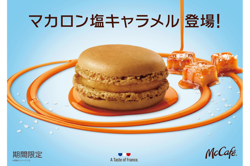 マクドナルド「マカロン 塩キャラメル」