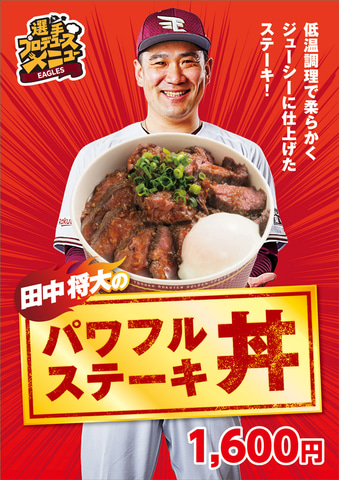 楽天イーグルス、田中将大選手プロデュースグルメ7種発売 - グルメ Watch