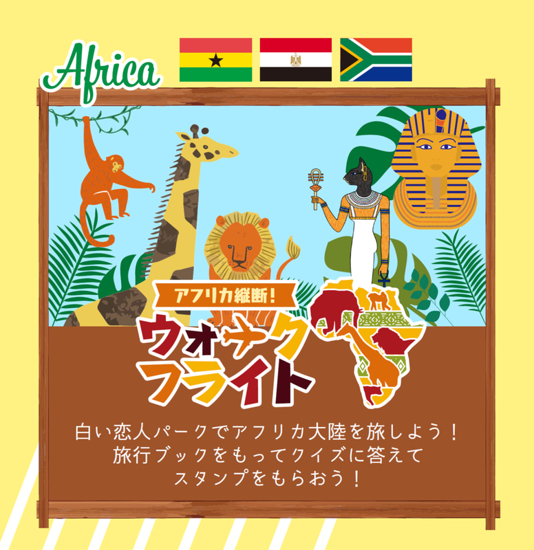 アフリカ縦断！ウォークフライト～旅して自然と文化を楽しもう～