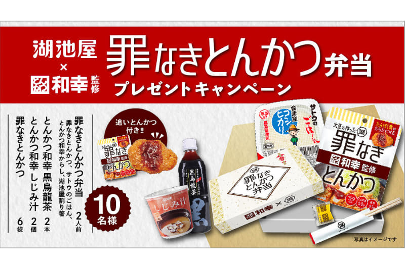 湖池屋「罪なきとんかつ弁当Twitterキャンペーン」