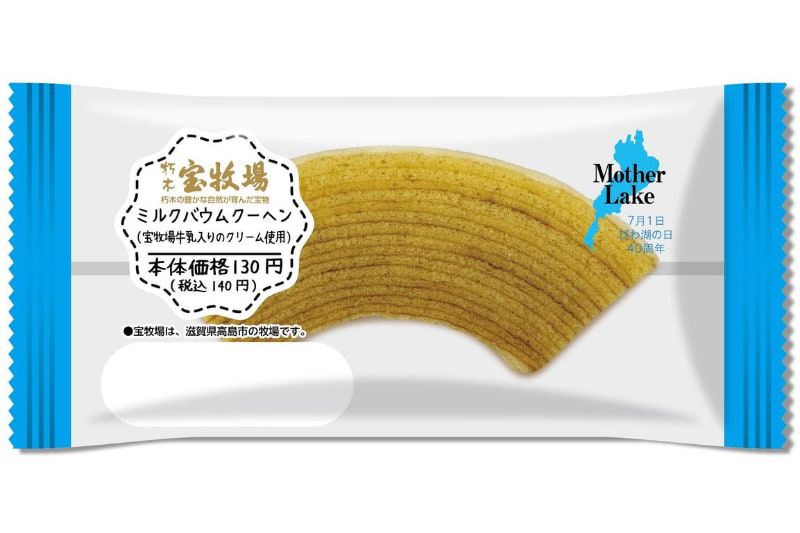 ミルクバウムクーヘン（宝牧場牛乳入りのクリーム使用）