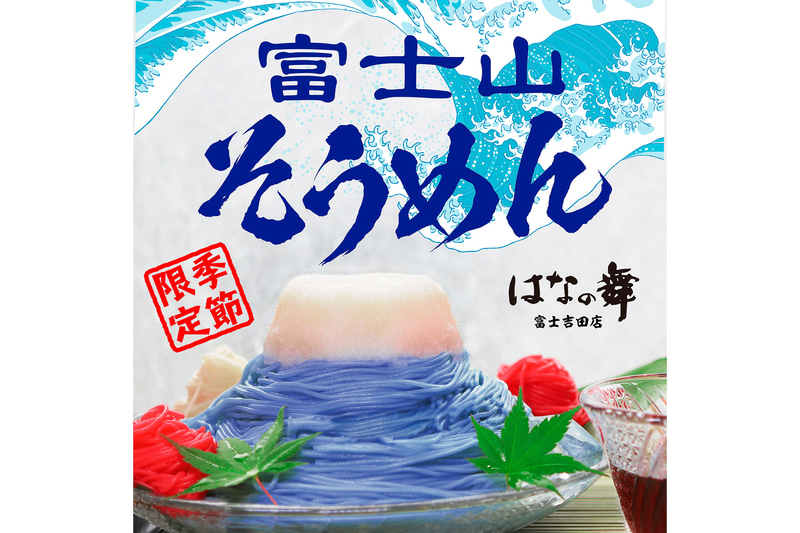 青い「富士山そうめん」