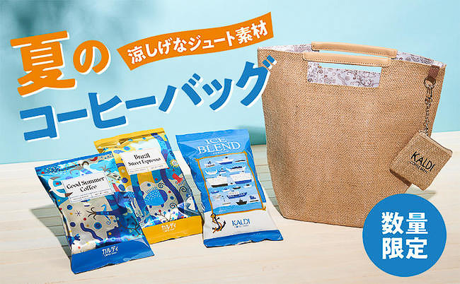 カルディコーヒーファーム「夏のコーヒーバッグ」