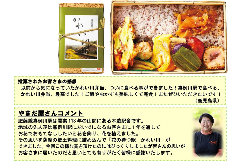 「九州新幹線 駅弁シリーズ2021」で総合優勝した「花の待つ駅かれい川」