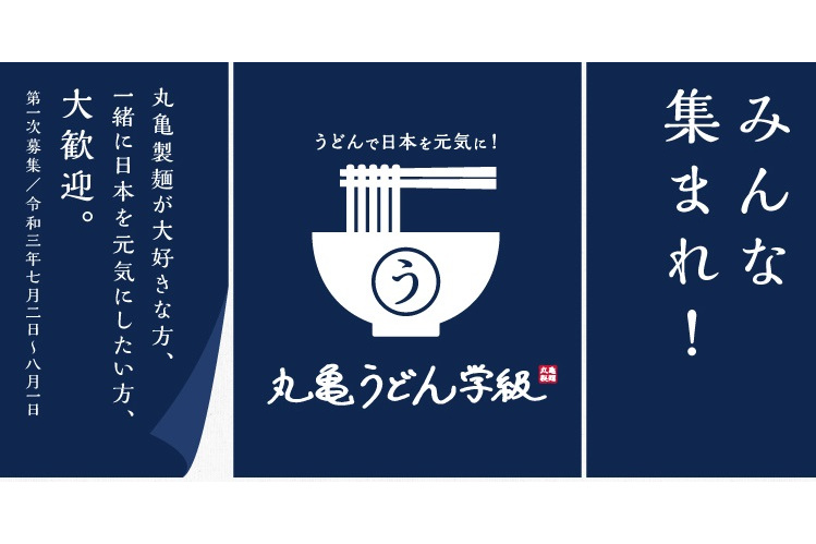 丸亀製麺のファンコミュニティ「丸亀うどん学級」