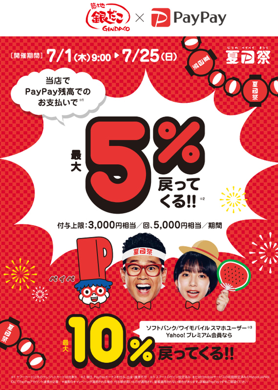 夏のPayPay祭 築地銀だこでおトクキャンペーン
