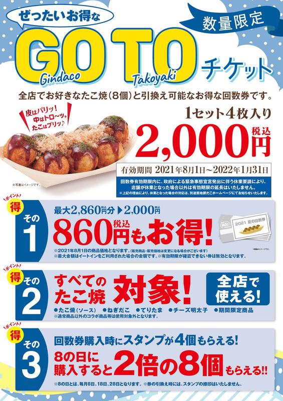「夏の回数券GOTOチケット」4枚入り