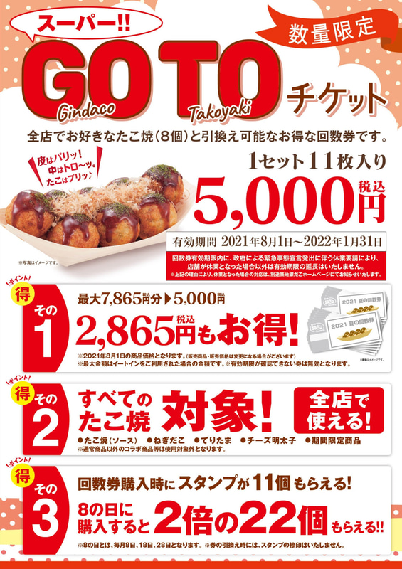 「夏の回数券GOTOチケット」11枚入り