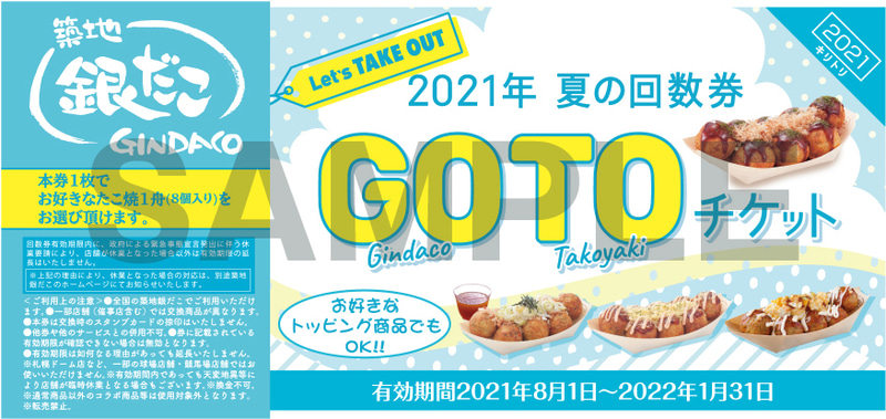 夏の回数券GOTOチケット