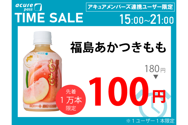 アキュア メンバーズ会員を対象にしたタイムセール