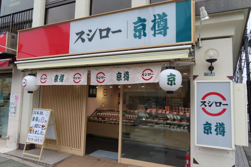京樽・スシロー行徳店の外観