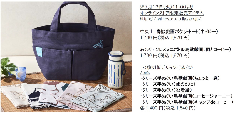 オンラインストア限定アイテム（7月13日11時発売）