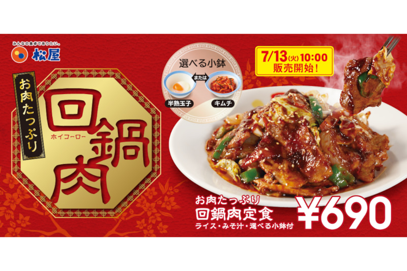 松屋「お肉たっぷり回鍋肉」