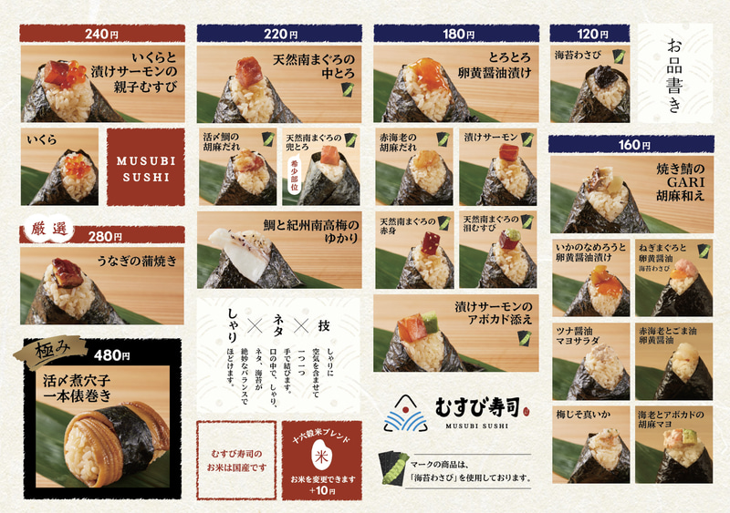 定番むすび寿司