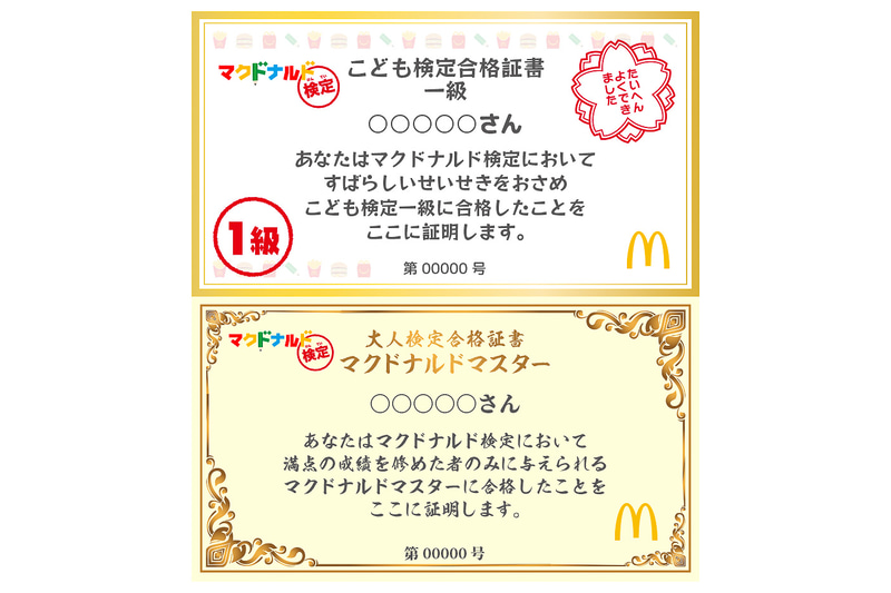 「マクドナルド検定」の合格証書。上が「こども検定」、下が「大人検定」