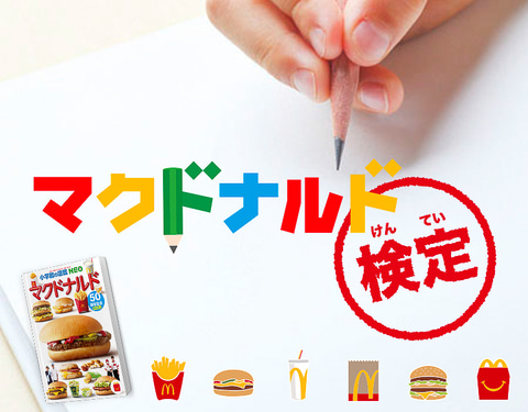 マクドナルド検定 スタート チキンナゲットのヒントになった日本料理は 初cmのキャッチコピーは グルメ Watch