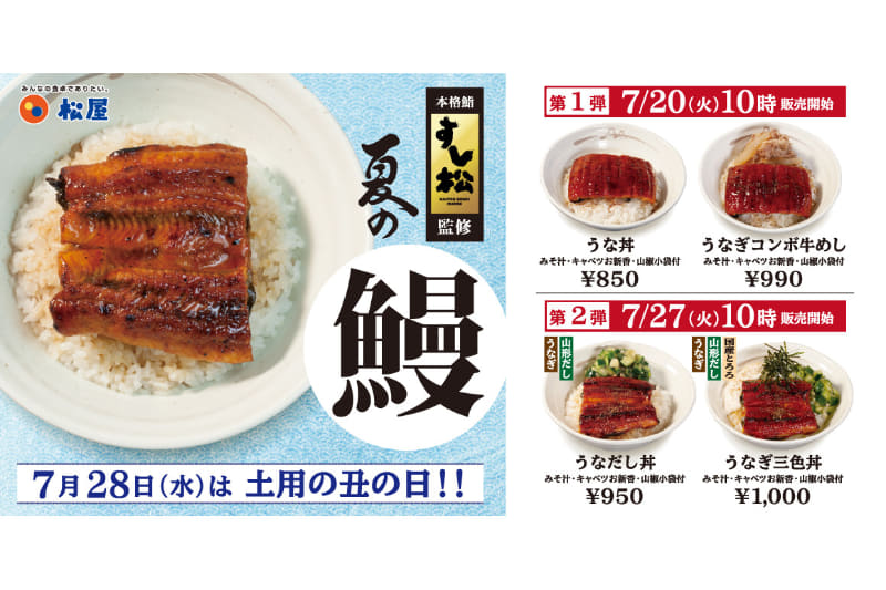 松屋フーズが「松屋」で「うな丼」を発売する