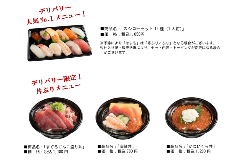 「スシロー」デリバリー商品